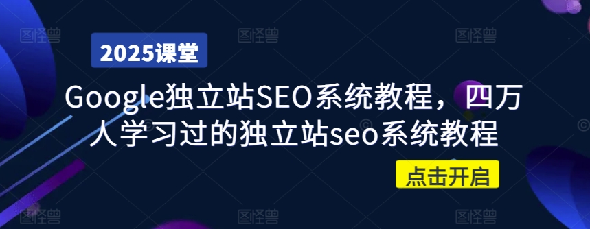 Google独立站SEO系统教程，四万人学习过的独立站seo系统教程——豪客资源创业项目网-豪客资源_豪客资源库