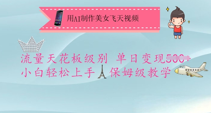 用AI制作美女飞天视频，流量天花板级别，单日变现5张+小白轻松上手，保姆级教学——豪客资源创业项目网-豪客资源_豪客资源库