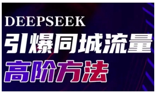 Deepseek引爆同城引流高阶玩法，助力实体门店实现高效转化与传播——豪客资源创业项目网-豪客资源_豪客资源库