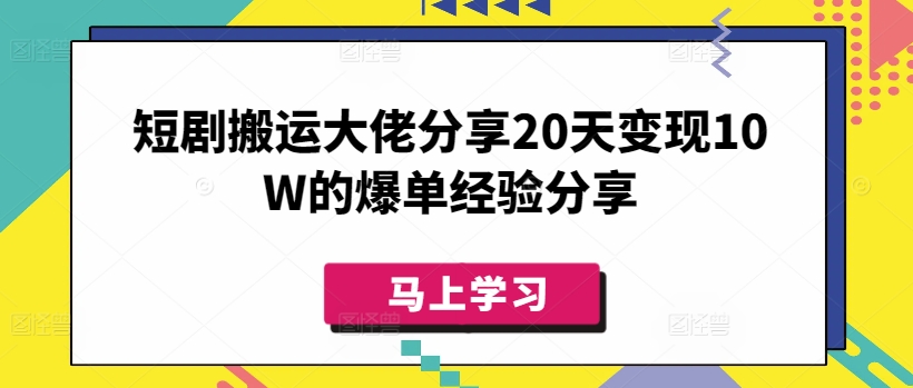 短剧搬运大佬分享20天变现10W的爆单经验分享——豪客资源创业项目网-豪客资源_豪客资源库