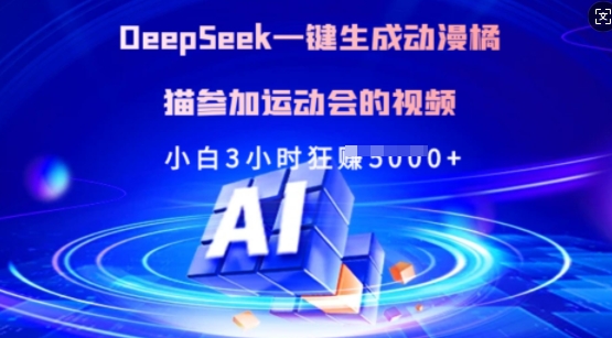 Deepseek一键生成动漫橘猫参加运动会的视频，小白3小时狂收多张——豪客资源创业项目网-豪客资源_豪客资源库
