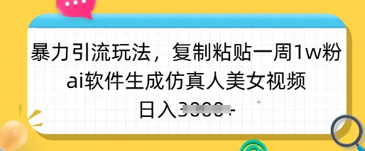 暴力引流玩法，复制粘贴一周1w粉，ai软件生成仿真人美女视频，日入多张——豪客资源创业项目网-豪客资源_豪客资源库