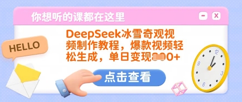 DeepSeek冰雪奇观视频制作教程，爆款视频轻松生成，单日变现多张——豪客资源创业项目网-豪客资源_豪客资源库