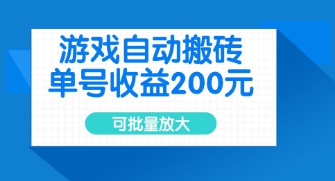 游戏自动搬砖，单号收益2张，可批量放大【揭秘】——豪客资源创业项目网-豪客资源_豪客资源库