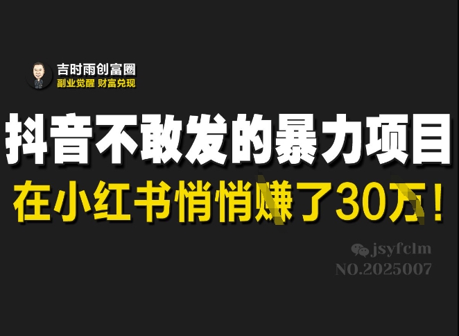 抖音不敢发的暴利项目，在小红书悄悄挣了30W——豪客资源创业项目网-豪客资源_豪客资源库