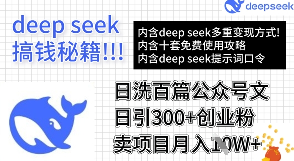 用DeepSeek日洗百篇公众号文章，轻松日引300+创业粉，卖项目月入1w+——豪客资源创业项目网-豪客资源_豪客资源库