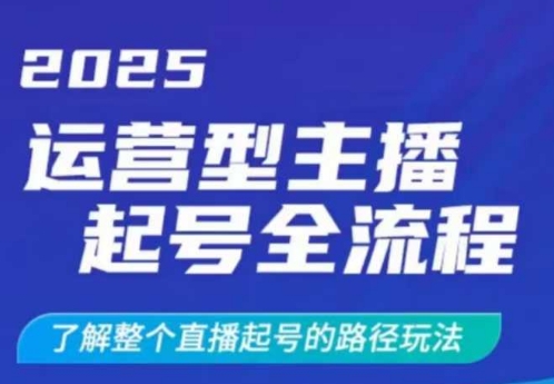 2025运营型主播起号全流程，了解整个直播起号的路径玩法（全程一个半小时，干货满满）——豪客资源创业项目网-豪客资源_豪客资源库