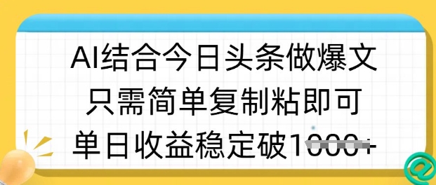 ai结合今日头条做半原创爆款视频，单日收益稳定多张，只需简单复制粘——豪客资源创业项目网-豪客资源_豪客资源库
