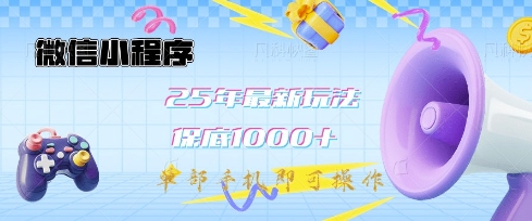 微信小程序25年最新教学保底日入1k+，最新玩法，单部手机即可操作，做就有收益【揭秘】——豪客资源创业项目网-豪客资源_豪客资源库