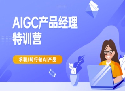 AIGC产品经理特训营-产品经理较教程，求职转行做AI产品——豪客资源创业项目网-豪客资源_豪客资源库