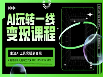AI玩转一线变现课程，主流AI工具实操到变现，玩转AI自媒体，打爆你的线上流量——豪客资源创业项目网-豪客资源_豪客资源库