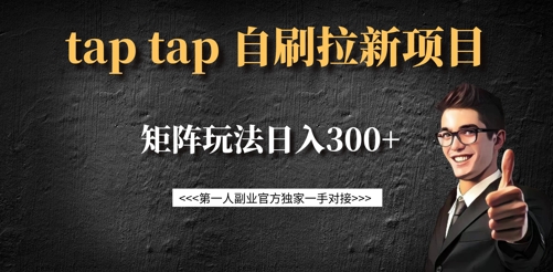 taptap拉新自刷项目，一个新用户14元，矩阵玩法日入300+——豪客资源创业项目网-豪客资源_豪客资源库