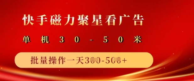 快手磁力聚星广告分成新玩法，单机50+，10部手机矩阵操作日入5张——豪客资源创业项目网-豪客资源_豪客资源库