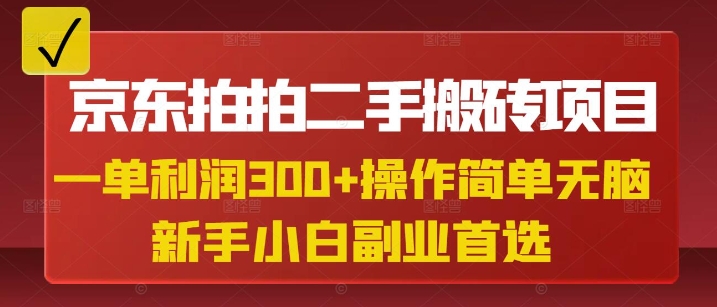 京东拍拍二手搬砖项目，一单纯利润3张，操作简单，小白兼职副业首选——豪客资源创业项目网-豪客资源_豪客资源库