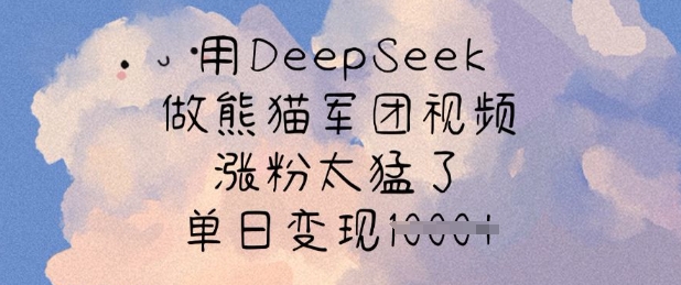 用DeepSeek做熊猫军团视频，涨粉太猛了，单日变现多张——豪客资源创业项目网-豪客资源_豪客资源库