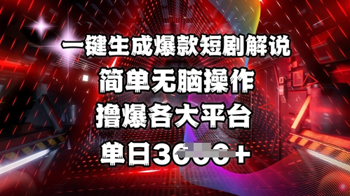 全网首发!一键生成爆款短剧解说，操作简单，撸爆各大平台，单日多张——豪客资源创业项目网-豪客资源_豪客资源库