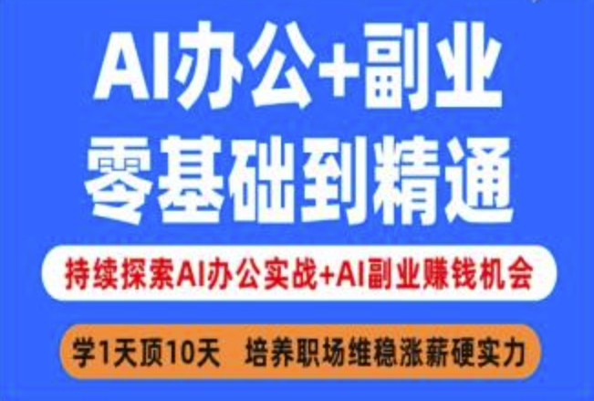 AI办公+副业，零基础到精通，持续探索AI办公实战+AI副业挣钱机会——豪客资源创业项目网-豪客资源_豪客资源库