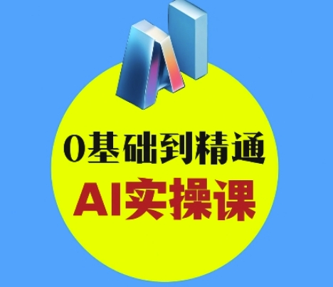 AI创意与短视频剪辑全攻略从入门到变现，0基础到精通AI实操课——豪客资源创业项目网-豪客资源_豪客资源库