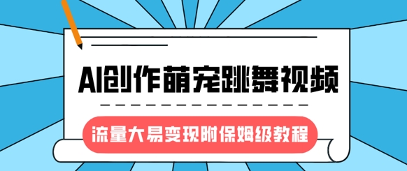 最新风口项目，AI创作萌宠跳舞视频，流量大易变现，附保姆级教程——豪客资源创业项目网-豪客资源_豪客资源库