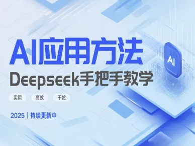 Deepseek实际应用技巧—手把手教学版，实用高效干货——豪客资源创业项目网-豪客资源_豪客资源库