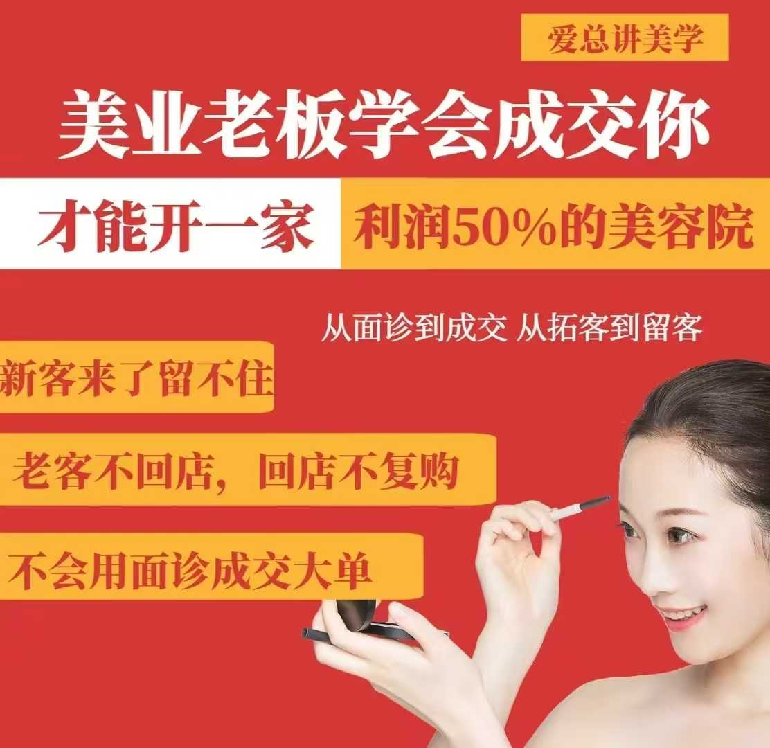 美业老板学会成交，你才能开一家利润50的美容院，从面诊到成交，从拓客到留客——豪客资源创业项目网-豪客资源_豪客资源库