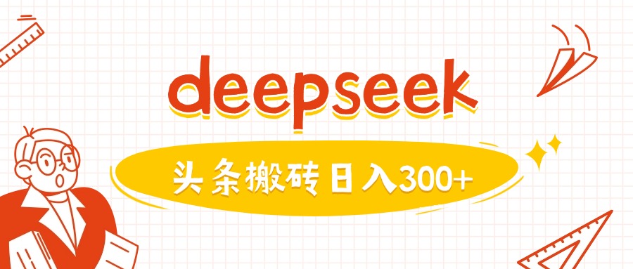 利用deepseek分钟一篇图文，做头条日入3张——豪客资源创业项目网-豪客资源_豪客资源库