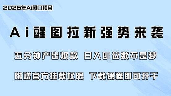 零门槛，AI醒图拉新席卷全网，5分钟产出爆款，日入四位数，附赠官方挂载权限——豪客资源创业项目网-豪客资源_豪客资源库