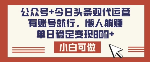 公众号+今日头条双代运营，有账号就行，单日稳定变现8张【揭秘】——豪客资源创业项目网-豪客资源_豪客资源库