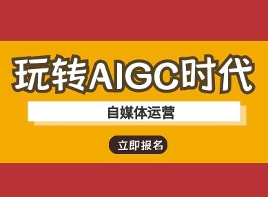 玩转AIGC时代-自媒体运营ai教程——豪客资源创业项目网-豪客资源_豪客资源库