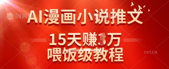 在抖音做AI漫画小说推文，15天挣了1w，喂饭级教程来了——豪客资源创业项目网-豪客资源_豪客资源库