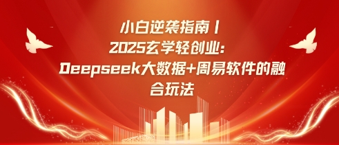 小白逆袭指南，2025玄学轻创业：Deepseek大数据+周易算法的融合玩法——豪客资源创业项目网-豪客资源_豪客资源库