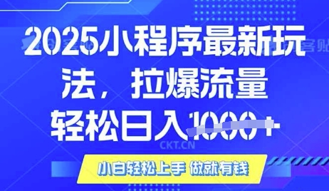 25年最新小程序升级玩法对接腾讯平台广告产被动收益，轻松日入多张【揭秘】——豪客资源创业项目网-豪客资源_豪客资源库