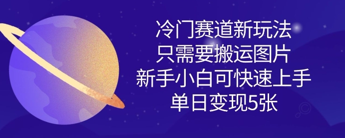 冷门赛道新玩法，只需要搬运图片，新手小白可快速上手，单日变现多张——豪客资源创业项目网-豪客资源_豪客资源库