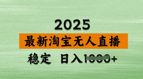 3月最新淘宝无人直播带货，日入多张，不违规不封号，独家技术，操作简单【揭秘】——豪客资源创业项目网-豪客资源_豪客资源库