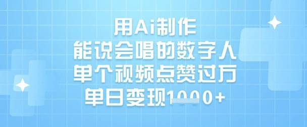 用Ai制作能说会唱的数字人，单个视频点赞过W，单日变现1k——豪客资源创业项目网-豪客资源_豪客资源库
