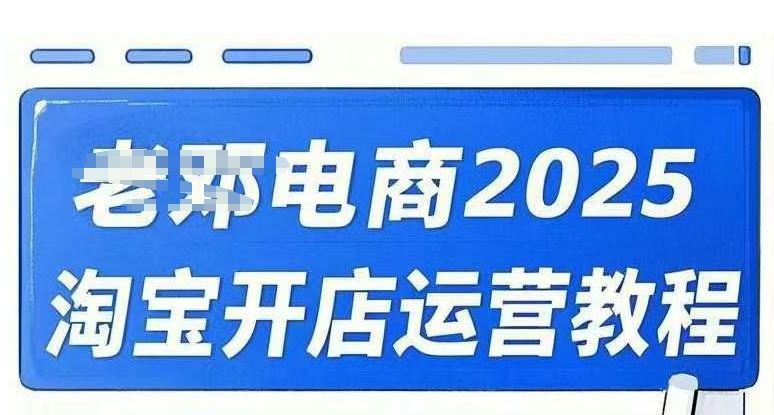 2025淘宝开店运营教程直通车，直通车，万相无界，网店注册经营推广培训视频课程——豪客资源创业项目网-豪客资源_豪客资源库
