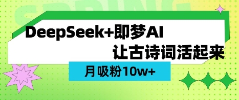 用DeepSeek做AI 古诗词视频，涨粉 10W+(保姆级教程)——豪客资源创业项目网-豪客资源_豪客资源库