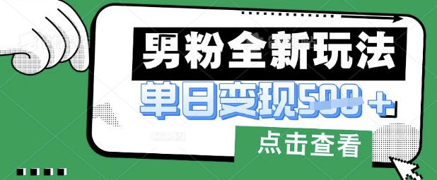 最新男粉暴力变现项目实操版教程，小白也能轻松上手，月入1w【揭秘】——豪客资源创业项目网-豪客资源_豪客资源库