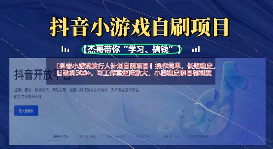 抖音小游戏发行人计划自刷项目，操作简单，长期稳定，日盈利5张，可工作室矩阵放大——豪客资源创业项目网-豪客资源_豪客资源库
