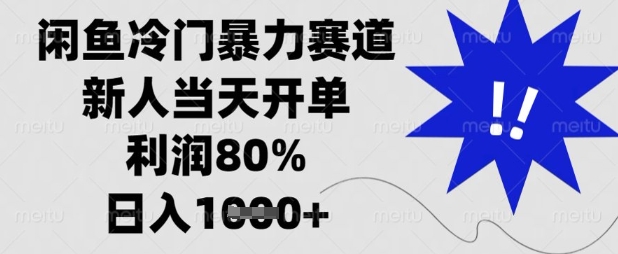 闲鱼冷门暴力赛道，新人当天开单，利润80%，日入数张【揭秘】——豪客资源创业项目网-豪客资源_豪客资源库