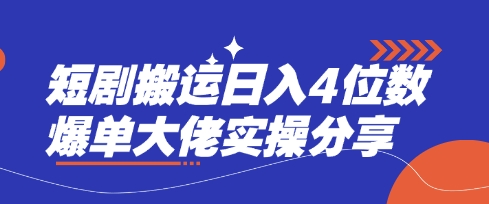 短剧搬运日入4位数爆单大佬实操分享——豪客资源创业项目网-豪客资源_豪客资源库