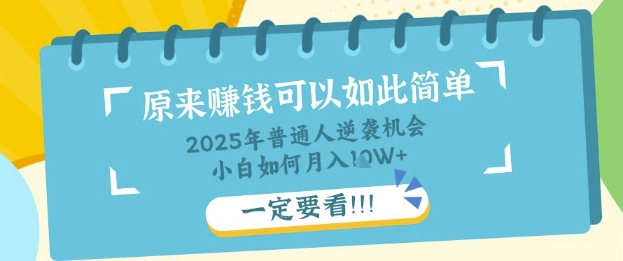 普通人逆袭机会：知识付费，小白也能月入过W，一定要看【揭秘】——豪客资源创业项目网-豪客资源_豪客资源库
