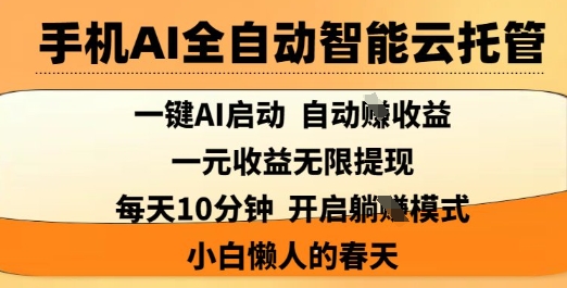 手机AI全自动智能云托管，一键AI启动，AI自动撸收益，支持1元无限体现，每天10分钟，小白懒人的春天【揭秘】——豪客资源创业项目网-豪客资源_豪客资源库