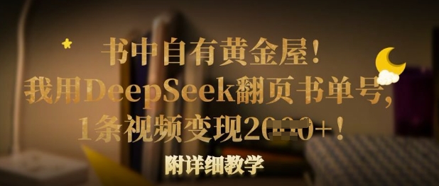书中自有黄金屋！我用DeepSeek翻页书单号，1条视频变现多张！附详细教学——豪客资源创业项目网-豪客资源_豪客资源库