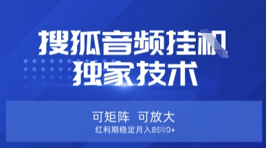 【搜狐音频挂G】独家技术，可矩阵可放大，红利期稳定月入8k【揭秘】——豪客资源创业项目网-豪客资源_豪客资源库