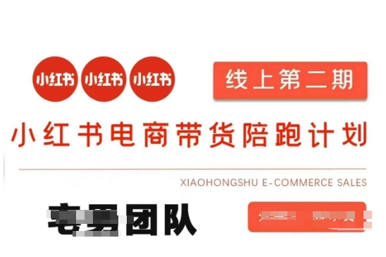 小红书电商带货课2期，月利润20个的小红书电商的有货源，无货源，虚拟产品，付费投流等整套玩法——豪客资源创业项目网-豪客资源_豪客资源库