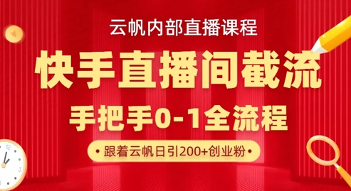 云帆内部直播课·快手直播间截流玩法，日引100+创业粉——豪客资源创业项目网-豪客资源_豪客资源库
