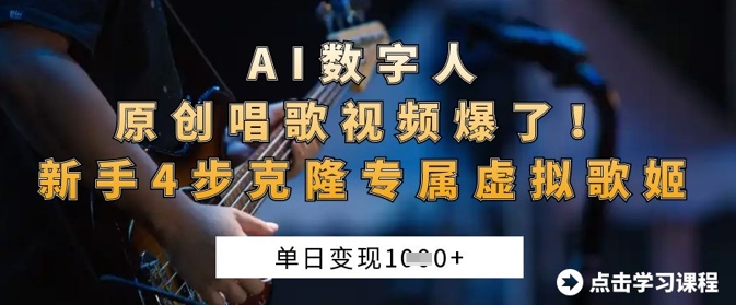 AI数字人原创唱歌视频爆了，单日变现1k，新手4步克隆专属虚拟歌姬——豪客资源创业项目网-豪客资源_豪客资源库