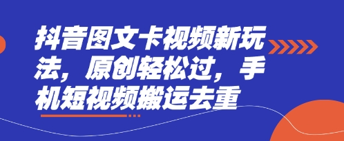 抖音图文卡视频新玩法，原创轻松过，手机短视频搬运去重——豪客资源创业项目网-豪客资源_豪客资源库