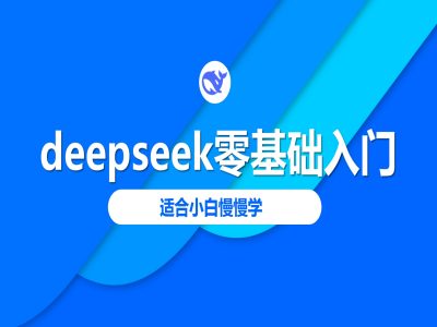 deepseek零基础入门-deepseek教程2025，适合小白慢慢学——豪客资源创业项目网-豪客资源_豪客资源库